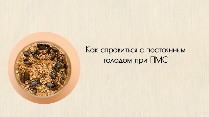 Как справиться с постоянным голодом при ПМС