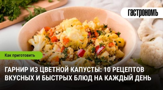 Вкусный гарнир из цветной капусты: 10 быстрых рецептов для любого стола