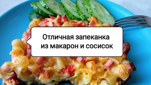 Неожиданное блюдо: запеканка из макарон и сосисок для сытного ужина