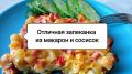 Неожиданное блюдо: запеканка из макарон и сосисок для сытного ужина
