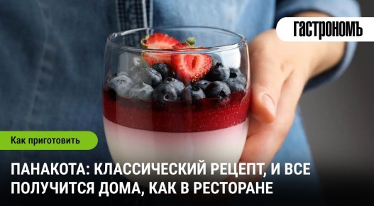 Панакота: секреты любимого десерта