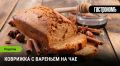 Нежная коврижка: Как приготовить десерт на чае с вареньем