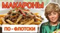 Как удивить гостей: макароны по-флотски по рецепту Ларисы Рубальской