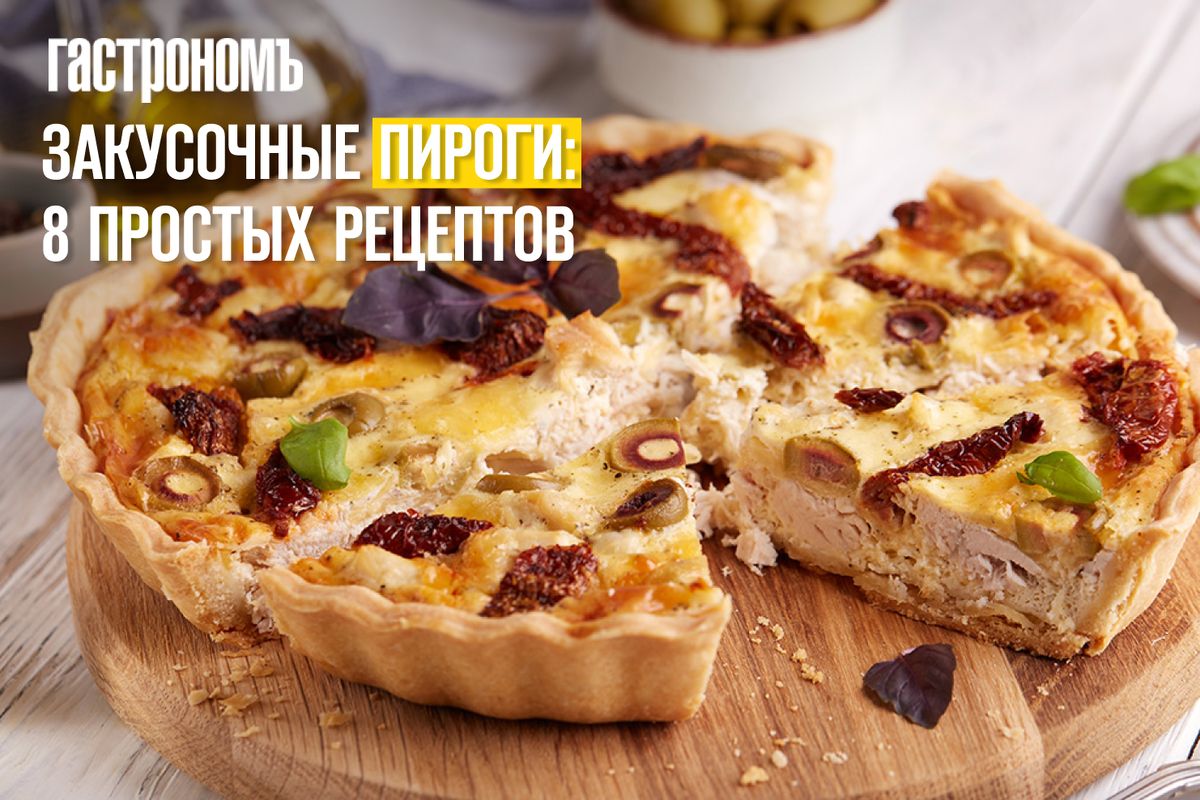 Закусочные пироги: простые рецепты, которые удивят ваших гостей