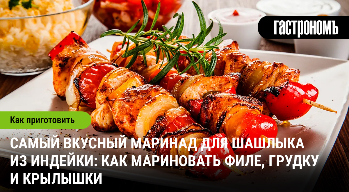 Непревзойдённый шашлык из индейки: секреты мариновки