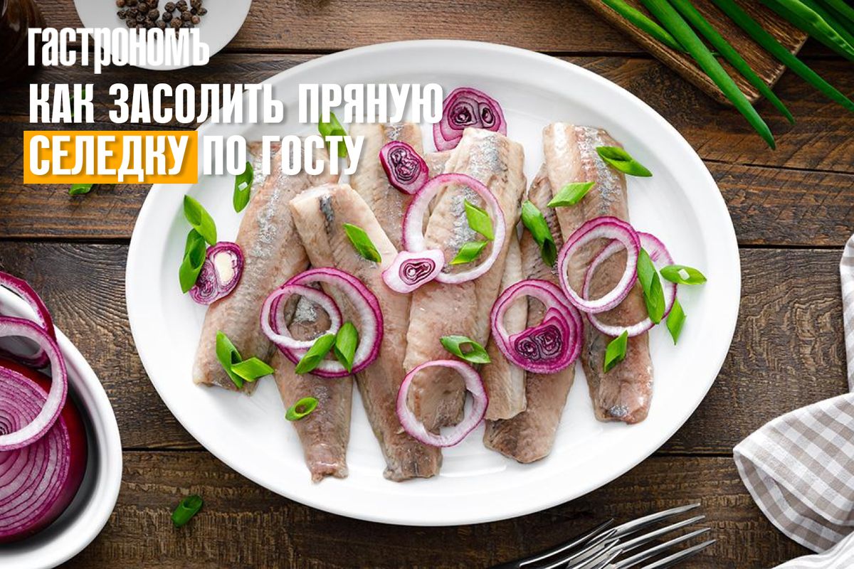 Идеальный способ приготовить пряную селедку по ГОСТ: секреты эталонной закуски