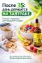 Как правильно питаться после 35: советы для здоровья и энергии