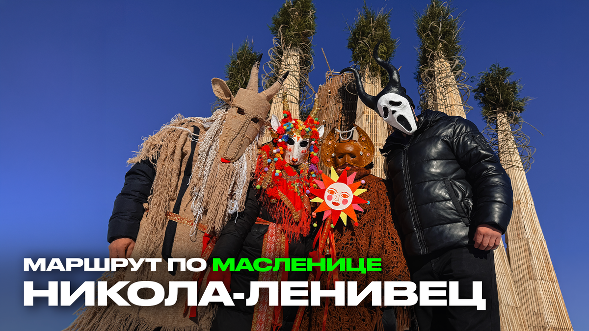 Масленица в Никола-Ленивце: Фестиваль, который вдохновляет