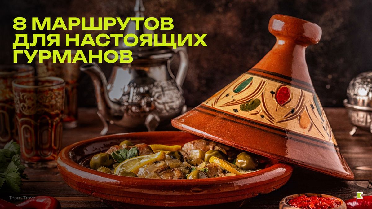 В путешествии по миру: 8 гастрономических маршрутов