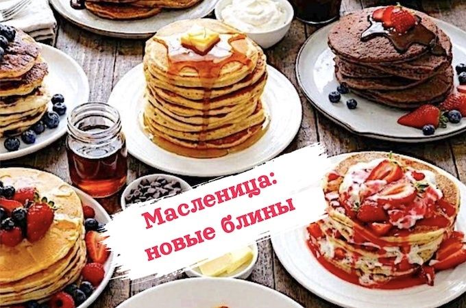 Масленица 2026: 15 уникальных рецептов блинов для вашего стола