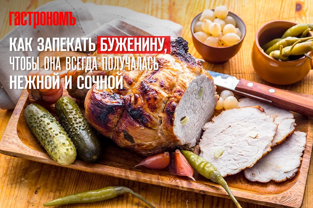 Нежная и сочная буженина: как этого добиться