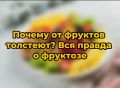 Фрукты и лишний вес: правда о фруктозе и как избежать последствий