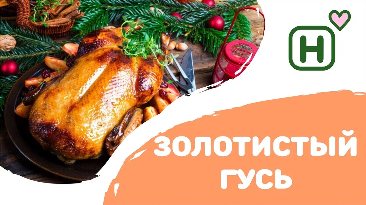 Запечённый гусь: символ праздника и три вкусных рецепта для вашего стола