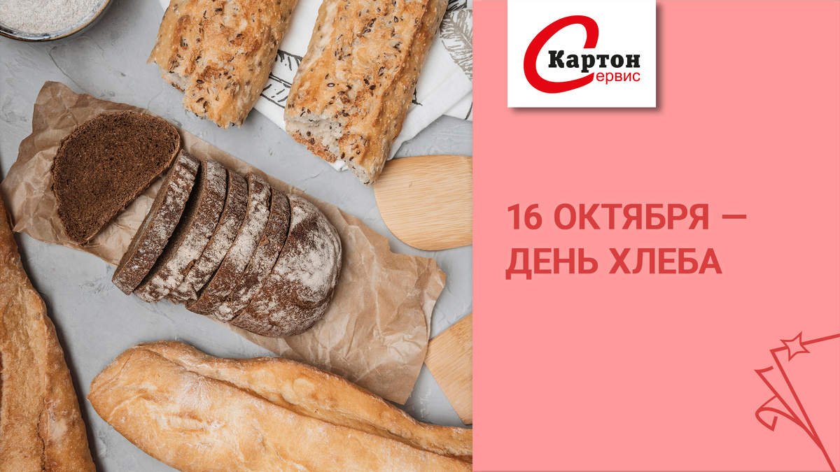 Международный день хлеба: искусство упаковки и новейшие тренды