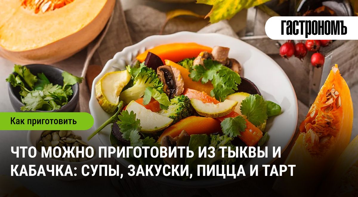 Необычные рецепты с тыквой и кабачком: от супов до тартов