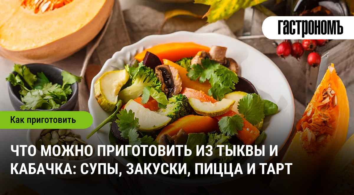 Необычные рецепты с тыквой и кабачком: от супов до тартов