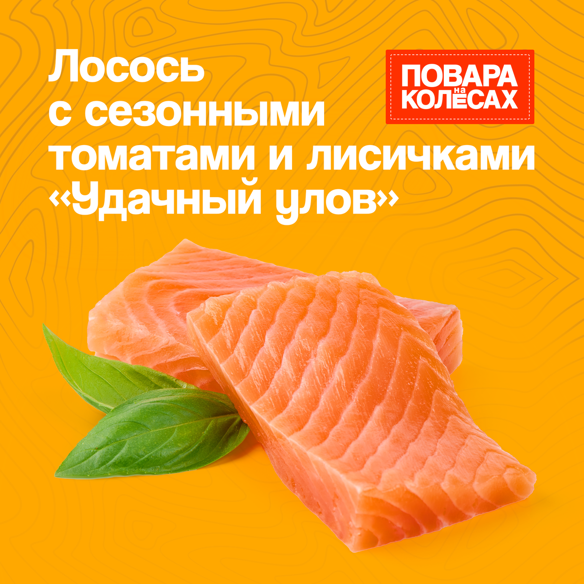 Лосось в сезонных томатах и лисичках: гастрономическая находка от Алексея Волкова