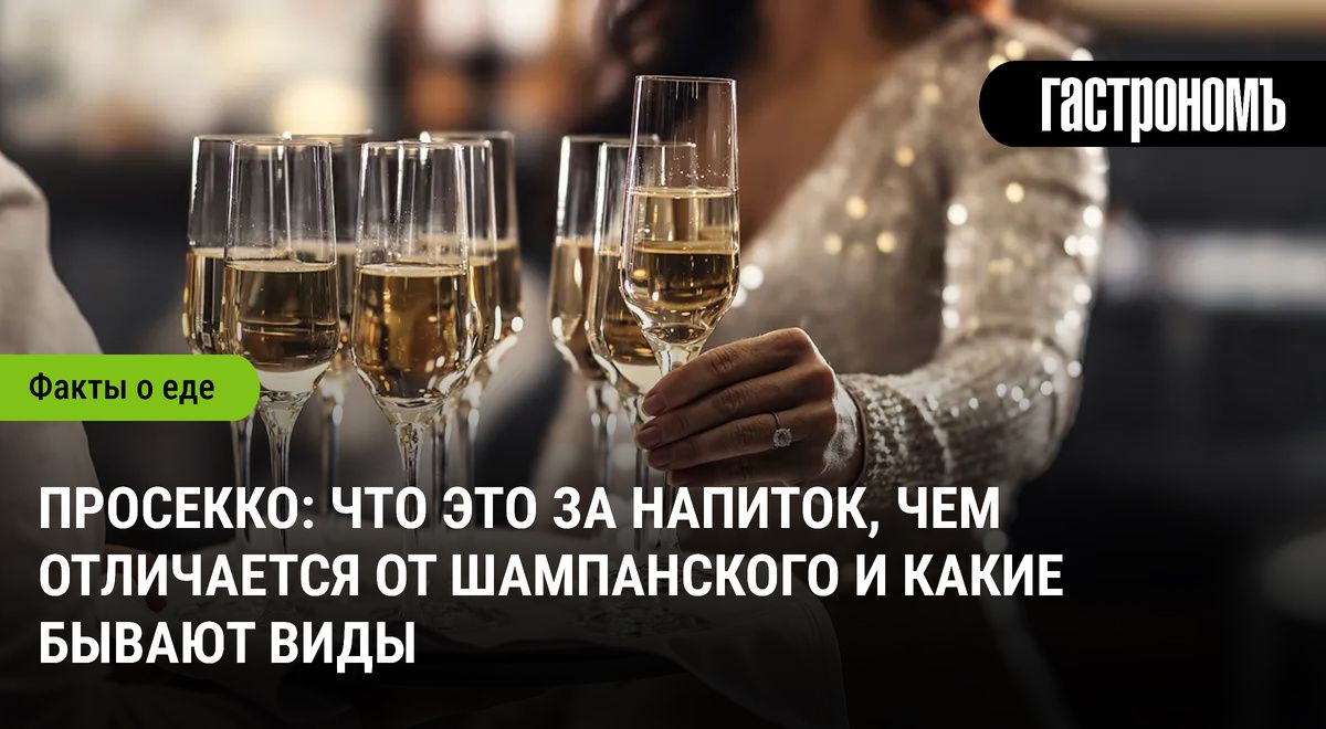 Что такое просекко и чем оно отличается от шампанского?