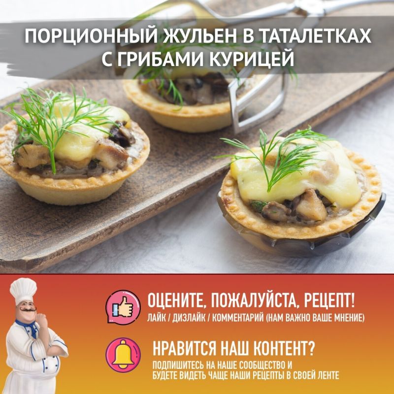 Готовим вкусный жульен с грибами и курицей для праздника и не только